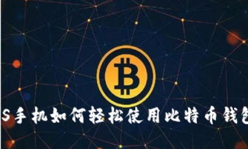 iOS手机如何轻松使用比特币钱包？