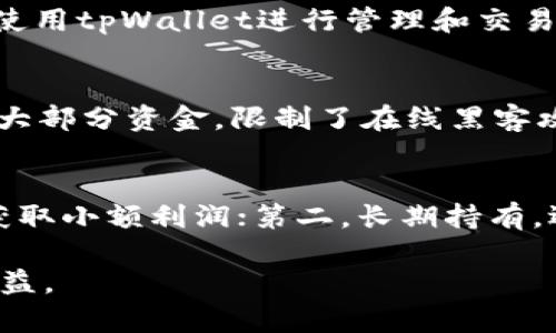   为什么选择tpWallet进行几百资金的投资？听我给你详细说说！ / 
 guanjianci tpWallet, 数字资产, 投资, 钱包 /guanjianci 

一、什么是tpWallet？
tpWallet是一款数字资产钱包，为用户提供安全、便捷的加密货币管理方案。随着加密货币市场的快速发展，越来越多的人希望将资金投入这一新兴市场。tpWallet不仅支持多种数字资产，还具备友好的用户界面和强大的安全功能，非常适合新手用户。无论你是想做短期投资，还是长期持有，tpWallet都能满足你的需求。

二、tpWallet的安全性
在选择数字钱包时，安全性无疑是大家最关心的问题。tpWallet采用了多重加密技术，确保用户资金的安全。它使用了行业领先的冷钱包技术，将大部分资产隔离存储，降低了被黑客攻击的风险。此外，tpWallet还支持双重身份验证，添加了一道额外的安全防线。即使是有些小额资金，只要用心保护，也能让你的投资更加安心。

三、适合几百资金的投资方式
对于许多人来说，几百的资金虽然不是很大，但如果用得当，仍然可以在市场中取得不错的收益。tpWallet为这样的投资者提供了多样的投资选择。你可以选择一些低门槛的加密货币，利用其价格波动进行短期交易，或者选择一些值得长期持有的币种，等待其升值。这种灵活多变的投资方式，使得tpWallet成为小额资金投资者的理想选择。

四、如何在tpWallet中管理资金
管理资金并不是一件复杂的事情。首先，你需要注册一个tpWallet账户，并完成身份认证。随后，你可以将资金充值到钱包内，一般支持多种充值方式，包括银行转账、信用卡、甚至其他数字货币的转账。在资金入账后，你可以根据自己的投资策略进行资产配置。
如果你选择短期交易，建议关注实时市场数据和趋势，保持警觉，以便及时调整持仓；如果你选择长期投资，可以设置合理的止盈止损策略，帮助自己更好地管理风险。tpWallet的界面，可以方便地查看投资组合，帮助你做出明智的决策。

五、tpWallet的社区与支持
tpWallet也有一个活跃的社区，用户可以在这里交流投资经验，分享市场见解。对于刚入门的用户来说，这里是一个宝贵的资源。你可以学习到其他用户的成功案例，也可以在遇到问题时寻求帮助。tpWallet的官方客服也非常高效，能够迅速解答用户的任何疑问。

六、投资数字资产的风险
当然，投资是有风险的，特别是数字资产市场波动较大。在使用tpWallet进行投资前，你需要充分了解市场动态，审慎决策。尽量不要将所有资金一次性投入，而是分批进行。始终保持理性的态度，制定清晰的投资计划，以减少潜在的损失。同时，适度的心理准备也非常重要，市场的涨跌是常态，保持冷静才能更好地应对挑战。

七、总结
选择tpWallet进行几百资金的投资是一个不错的选择。它以安全、便捷、灵活著称，适合不同类型的投资者。如果你正在考虑将几百元的资金投入数字资产市场，可以考虑使用tpWallet进行管理和交易。当然，记得要学习相关知识，制定投资策略，才能在这个新兴市场中占得一席之地。

相关问题一：tpWallet如何确保用户资金的安全性？
tpWallet特别重视用户资金的安全性，因此采取了一系列严密的安全措施。首先，它采用了多重加密技术，确保用户数据和资金的私密性。其次，tpWallet使用冷钱包存储大部分资金，限制了在线黑客攻击的可能性。此外，用户还可以启用双重身份验证，增加额外的安全保护。这些措施综合起来，大大降低了用户资金被盗的风险。

相关问题二：如何选择适合自己的投资策略？
选择合适的投资策略需要考虑多个因素，比如你的资金规模、风险承受能力、市场行情等。对于几百的投资者来说，可以考虑以下几种策略：第一，短期交易，通过频繁买卖获取小额利润；第二，长期持有，选择一些潜力较大的项目稳定投资；第三，定投策略，定期投资固定金额，分散风险。最重要的是，投资者要保持理性，不要盲目跟风，依据市场数据和自我分析来做出决策。 

相信通过上述的详细介绍，你对tpWallet及其投资的潜力有了更深入的了解。只要善用这个工具，加上自身的智慧与勇气，相信你在数字资产的旅途中能够获得丰厚的收益。