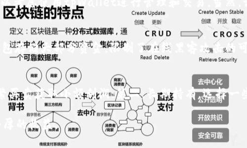   为什么选择tpWallet进行几百资金的投资？听我给你详细说说！ / 
 guanjianci tpWallet, 数字资产, 投资, 钱包 /guanjianci 

一、什么是tpWallet？
tpWallet是一款数字资产钱包，为用户提供安全、便捷的加密货币管理方案。随着加密货币市场的快速发展，越来越多的人希望将资金投入这一新兴市场。tpWallet不仅支持多种数字资产，还具备友好的用户界面和强大的安全功能，非常适合新手用户。无论你是想做短期投资，还是长期持有，tpWallet都能满足你的需求。

二、tpWallet的安全性
在选择数字钱包时，安全性无疑是大家最关心的问题。tpWallet采用了多重加密技术，确保用户资金的安全。它使用了行业领先的冷钱包技术，将大部分资产隔离存储，降低了被黑客攻击的风险。此外，tpWallet还支持双重身份验证，添加了一道额外的安全防线。即使是有些小额资金，只要用心保护，也能让你的投资更加安心。

三、适合几百资金的投资方式
对于许多人来说，几百的资金虽然不是很大，但如果用得当，仍然可以在市场中取得不错的收益。tpWallet为这样的投资者提供了多样的投资选择。你可以选择一些低门槛的加密货币，利用其价格波动进行短期交易，或者选择一些值得长期持有的币种，等待其升值。这种灵活多变的投资方式，使得tpWallet成为小额资金投资者的理想选择。

四、如何在tpWallet中管理资金
管理资金并不是一件复杂的事情。首先，你需要注册一个tpWallet账户，并完成身份认证。随后，你可以将资金充值到钱包内，一般支持多种充值方式，包括银行转账、信用卡、甚至其他数字货币的转账。在资金入账后，你可以根据自己的投资策略进行资产配置。
如果你选择短期交易，建议关注实时市场数据和趋势，保持警觉，以便及时调整持仓；如果你选择长期投资，可以设置合理的止盈止损策略，帮助自己更好地管理风险。tpWallet的界面，可以方便地查看投资组合，帮助你做出明智的决策。

五、tpWallet的社区与支持
tpWallet也有一个活跃的社区，用户可以在这里交流投资经验，分享市场见解。对于刚入门的用户来说，这里是一个宝贵的资源。你可以学习到其他用户的成功案例，也可以在遇到问题时寻求帮助。tpWallet的官方客服也非常高效，能够迅速解答用户的任何疑问。

六、投资数字资产的风险
当然，投资是有风险的，特别是数字资产市场波动较大。在使用tpWallet进行投资前，你需要充分了解市场动态，审慎决策。尽量不要将所有资金一次性投入，而是分批进行。始终保持理性的态度，制定清晰的投资计划，以减少潜在的损失。同时，适度的心理准备也非常重要，市场的涨跌是常态，保持冷静才能更好地应对挑战。

七、总结
选择tpWallet进行几百资金的投资是一个不错的选择。它以安全、便捷、灵活著称，适合不同类型的投资者。如果你正在考虑将几百元的资金投入数字资产市场，可以考虑使用tpWallet进行管理和交易。当然，记得要学习相关知识，制定投资策略，才能在这个新兴市场中占得一席之地。

相关问题一：tpWallet如何确保用户资金的安全性？
tpWallet特别重视用户资金的安全性，因此采取了一系列严密的安全措施。首先，它采用了多重加密技术，确保用户数据和资金的私密性。其次，tpWallet使用冷钱包存储大部分资金，限制了在线黑客攻击的可能性。此外，用户还可以启用双重身份验证，增加额外的安全保护。这些措施综合起来，大大降低了用户资金被盗的风险。

相关问题二：如何选择适合自己的投资策略？
选择合适的投资策略需要考虑多个因素，比如你的资金规模、风险承受能力、市场行情等。对于几百的投资者来说，可以考虑以下几种策略：第一，短期交易，通过频繁买卖获取小额利润；第二，长期持有，选择一些潜力较大的项目稳定投资；第三，定投策略，定期投资固定金额，分散风险。最重要的是，投资者要保持理性，不要盲目跟风，依据市场数据和自我分析来做出决策。 

相信通过上述的详细介绍，你对tpWallet及其投资的潜力有了更深入的了解。只要善用这个工具，加上自身的智慧与勇气，相信你在数字资产的旅途中能够获得丰厚的收益。