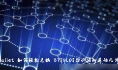 tpWallet 如何轻松兑换 BTTOLD？你必须知