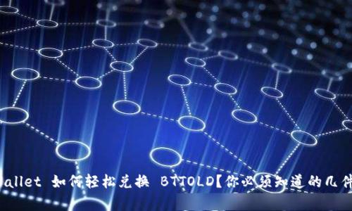 tpWallet 如何轻松兑换 BTTOLD？你必须知道的几件事！