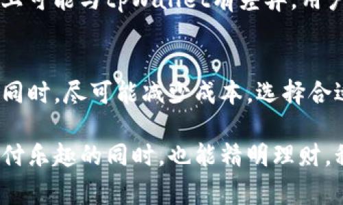   tpWallet转账手续费是多少？详解手续费构成与省钱技巧！ / 
 guanjianci tpWallet, 转账手续费, 数字钱包, 省钱技巧 /guanjianci 

什么是tpWallet？
如今，数字钱包已经成为我们生活中不可或缺的一部分，而tpWallet则是其中一个备受欢迎的选择。tpWallet不仅提供了便捷的转账、支付功能，还整合了多种金融服务，让用户在进行日常交易时更加轻松。

tpWallet的用户可以通过手机应用，随时随地进行转账与支付，无论是给朋友分账，还是网上购物，都能一键搞定。随着数字货币和电子支付的发展，tpWallet也在不断更新其功能，以适应用户的需求。

tpWallet的转账手续费结构
谈到转账手续，很多人最关心的就是手续费的问题。tpWallet的转账手续费主要由以下几个部分组成：

h41. 基础手续费/h4
tpWallet会根据转账金额的比例收取一定的基础手续费。通常，这笔费用会在您的转账金额中自动扣除。例如，假设您的转账金额为100元，而基础手续费为1.5%那么，您最终到账的金额将是98.5元。

h42. 网络费用/h4
除了基础手续费外，tpWallet在进行转账时还会收取网络费用。这是因为在进行转账的同时，系统需要维护网络的运行、交易验证等，因此需要收取一定的费用。网络费用通常会因市场波动而有所变化。

h43. 跨平台转账手续费/h4
如果您通过tpWallet将资金转账至其他电子钱包或账户，这种跨平台转账的手续可能会更高。不同平台会有各自的收费标准，用户在选择转账时需要特别注意。

如何减少tpWallet的转账手续费？
了解完手续费结构后，许多人可能会想：有没有办法减少这些费用呢？事实上，通过一些小技巧，用户的确能省下不少钱。以下为您提供几种实用的省钱技巧：

h41. 选择合适的转账时机/h4
有些情况下，特定时间段的转账费用会更低。例如，在使用tpWallet进行节假日促销时，平台可能提供更优惠的手续费率，用户可以趁此机会进行大额转账。

h42. 绑定更多支付渠道/h4
如果您在tpWallet中绑定了多种支付渠道，如银行卡、信用卡等，不同的支付方式可能会有不同的手续费标准。通常，使用银行卡转账的手续费会比信用卡低，因此切换支付方式也是节省费用的一种方式。

h43. 参加用户优惠活动/h4
tpWallet常常会推出一些用户优惠活动，鼓励新用户注册和老用户进行更多的交易。用户可以定期查看官网或关注社交媒体，及时获取这些优惠信息，享受更低的手续费。

常见问题解答

h41. tpWallet的手续费会影响用户的转账决策吗？/h4
绝对会的！手续费是影响用户使用数字钱包进行转账的一个重要因素。如果用户发现某个平台的手续费太高，他们可能会选择其他手续费更低的支付方式。特别是在进行大型交易时，手续费的差异可能会造成几百甚至上千元的损失，因此，了解每个平台的收费标准是非常有必要的。

h42. 有哪些比较推荐的替代钱包？/h4
除了tpWallet之外，市场上还有许多数字钱包，比如支付宝、微信支付以及其他国际知名的支付平台（如PayPal、Venmo等）。这些钱包在手续费上可能与tpWallet有差异，用户可以根据自己的需求与习惯进行比较选择；例如，支付宝和微信支付在中国市场较为成熟，功能齐全，但在国际转账方面可能不如PayPal便捷。

总结
tpWallet的转账手续费结构复杂但透明，用户在使用时需要仔细阅读相关条款。通过了解手续费的构成和应用小技巧，用户可以在享受便利的同时，尽可能减少成本。选择合适的转账时机、绑定多种支付渠道、参加优惠活动都是不错的省钱方法。希望这些信息能够帮助您在使用tpWallet时更加明智、经济。

在如今一个数字化的时代，选择合适的支付工具不再仅仅是追求方便，更要注重其经济性和安全性。希望每位tpWallet用户都能在享受快捷支付乐趣的同时，也能精明理财，积累财富。
