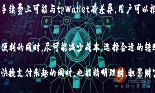   tpWallet转账手续费是多少？详解手续费构成与省钱技巧！ / 
 guanjianci tpWallet, 转账手续费, 数字钱包, 省钱技巧 /guanjianci 

什么是tpWallet？
如今，数字钱包已经成为我们生活中不可或缺的一部分，而tpWallet则是其中一个备受欢迎的选择。tpWallet不仅提供了便捷的转账、支付功能，还整合了多种金融服务，让用户在进行日常交易时更加轻松。

tpWallet的用户可以通过手机应用，随时随地进行转账与支付，无论是给朋友分账，还是网上购物，都能一键搞定。随着数字货币和电子支付的发展，tpWallet也在不断更新其功能，以适应用户的需求。

tpWallet的转账手续费结构
谈到转账手续，很多人最关心的就是手续费的问题。tpWallet的转账手续费主要由以下几个部分组成：

h41. 基础手续费/h4
tpWallet会根据转账金额的比例收取一定的基础手续费。通常，这笔费用会在您的转账金额中自动扣除。例如，假设您的转账金额为100元，而基础手续费为1.5%那么，您最终到账的金额将是98.5元。

h42. 网络费用/h4
除了基础手续费外，tpWallet在进行转账时还会收取网络费用。这是因为在进行转账的同时，系统需要维护网络的运行、交易验证等，因此需要收取一定的费用。网络费用通常会因市场波动而有所变化。

h43. 跨平台转账手续费/h4
如果您通过tpWallet将资金转账至其他电子钱包或账户，这种跨平台转账的手续可能会更高。不同平台会有各自的收费标准，用户在选择转账时需要特别注意。

如何减少tpWallet的转账手续费？
了解完手续费结构后，许多人可能会想：有没有办法减少这些费用呢？事实上，通过一些小技巧，用户的确能省下不少钱。以下为您提供几种实用的省钱技巧：

h41. 选择合适的转账时机/h4
有些情况下，特定时间段的转账费用会更低。例如，在使用tpWallet进行节假日促销时，平台可能提供更优惠的手续费率，用户可以趁此机会进行大额转账。

h42. 绑定更多支付渠道/h4
如果您在tpWallet中绑定了多种支付渠道，如银行卡、信用卡等，不同的支付方式可能会有不同的手续费标准。通常，使用银行卡转账的手续费会比信用卡低，因此切换支付方式也是节省费用的一种方式。

h43. 参加用户优惠活动/h4
tpWallet常常会推出一些用户优惠活动，鼓励新用户注册和老用户进行更多的交易。用户可以定期查看官网或关注社交媒体，及时获取这些优惠信息，享受更低的手续费。

常见问题解答

h41. tpWallet的手续费会影响用户的转账决策吗？/h4
绝对会的！手续费是影响用户使用数字钱包进行转账的一个重要因素。如果用户发现某个平台的手续费太高，他们可能会选择其他手续费更低的支付方式。特别是在进行大型交易时，手续费的差异可能会造成几百甚至上千元的损失，因此，了解每个平台的收费标准是非常有必要的。

h42. 有哪些比较推荐的替代钱包？/h4
除了tpWallet之外，市场上还有许多数字钱包，比如支付宝、微信支付以及其他国际知名的支付平台（如PayPal、Venmo等）。这些钱包在手续费上可能与tpWallet有差异，用户可以根据自己的需求与习惯进行比较选择；例如，支付宝和微信支付在中国市场较为成熟，功能齐全，但在国际转账方面可能不如PayPal便捷。

总结
tpWallet的转账手续费结构复杂但透明，用户在使用时需要仔细阅读相关条款。通过了解手续费的构成和应用小技巧，用户可以在享受便利的同时，尽可能减少成本。选择合适的转账时机、绑定多种支付渠道、参加优惠活动都是不错的省钱方法。希望这些信息能够帮助您在使用tpWallet时更加明智、经济。

在如今一个数字化的时代，选择合适的支付工具不再仅仅是追求方便，更要注重其经济性和安全性。希望每位tpWallet用户都能在享受快捷支付乐趣的同时，也能精明理财，积累财富。