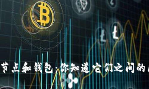以太坊节点和钱包：你知道它们之间的区别吗？