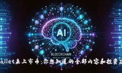 tpWallet未上市币：你想知道的全部内容