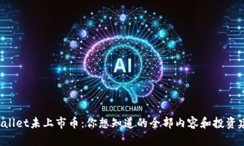 tpWallet未上市币：你想知道的全部内容和投资建议！