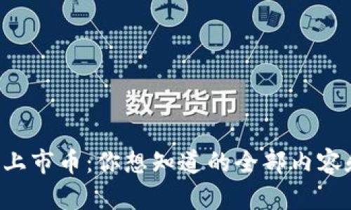 tpWallet未上市币：你想知道的全部内容和投资建议！