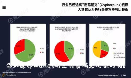 你知道tpWallet的支付密码是几位的吗？