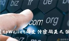 你知道tpWallet的支付密码是几位的吗？