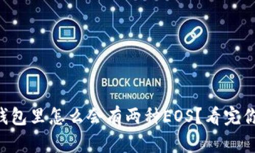 以太坊钱包里怎么会有两种EOS？看完你就懂了！