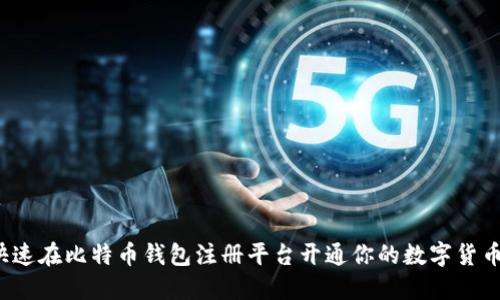 如何快速在比特币钱包注册平台开通你的数字货币之旅？