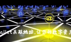 如何使用tpWallet关联地址，让你的数字