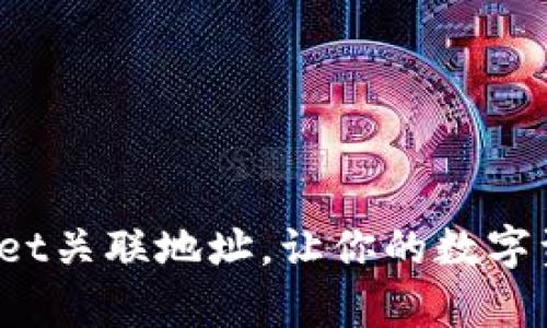 如何使用tpWallet关联地址，让你的数字资产管理更轻松？