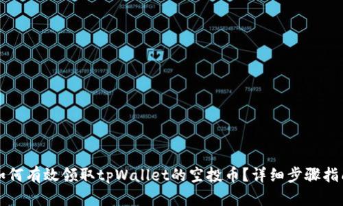 如何有效领取tpWallet的空投币？详细步骤指南