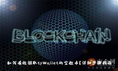 如何有效领取tpWallet的空投币？详细步