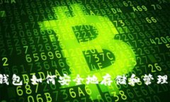 以太坊数字钱包：如何安全地存储和管