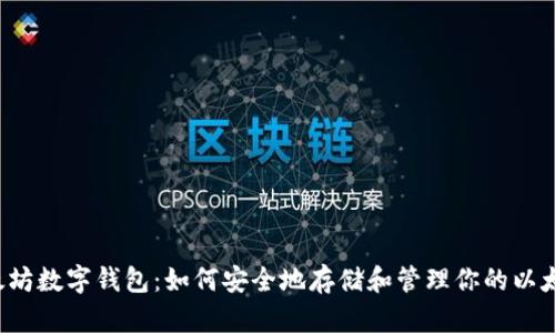 以太坊数字钱包：如何安全地存储和管理你的以太币？