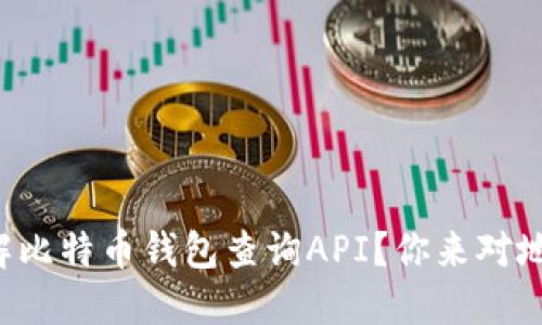 想了解比特币钱包查询API？你来对地方了！