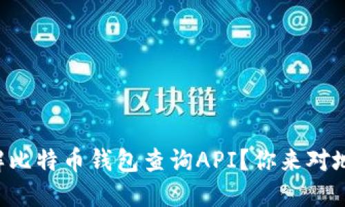 想了解比特币钱包查询API？你来对地方了！