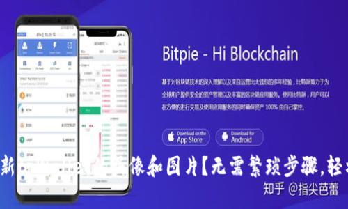如何更新tpWallet的头像和图片？无需繁琐步骤，轻松搞定！