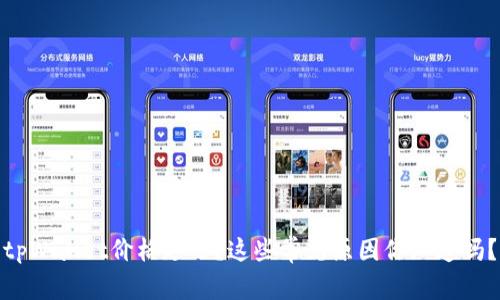 tpWallet价格延迟？这些常见原因你知道吗？