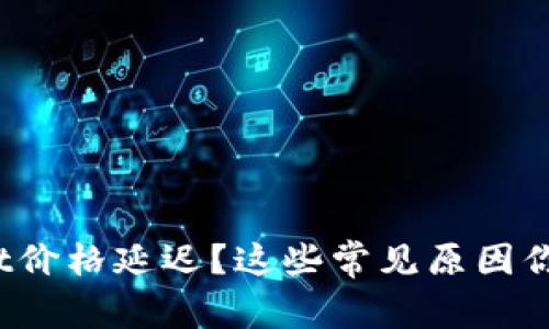 tpWallet价格延迟？这些常见原因你知道吗？