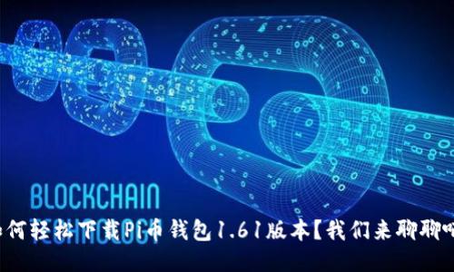 如何轻松下载Pi币钱包1.61版本？我们来聊聊吧！