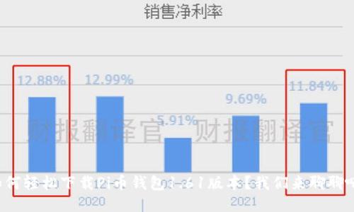 如何轻松下载Pi币钱包1.61版本？我们来聊聊吧！