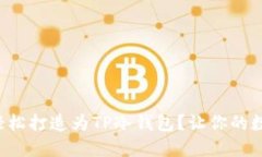 如何将旧手机轻松打造为TP冷钱包？让