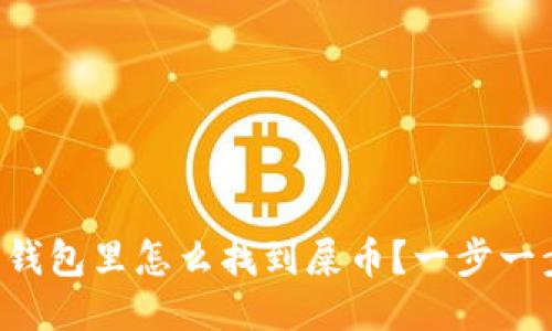 比特派钱包里怎么找到屎币？一步一步教你！