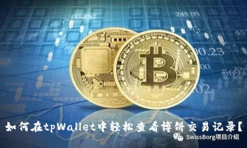 如何在tpWallet中轻松查看博饼交易记录？