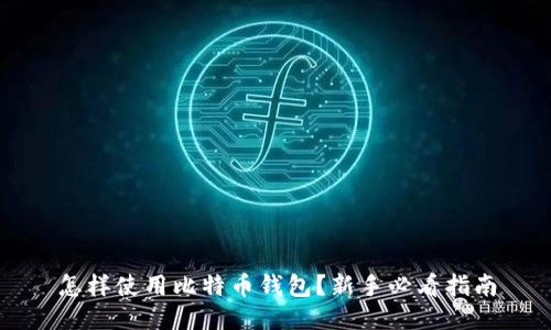 怎样使用比特币钱包？新手必看指南