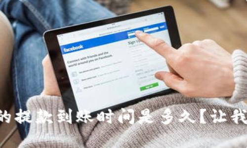 tpWallet的提款到账时间是多久？让我们来聊聊！