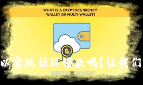 OP钱包可以实现循环借款吗？让我们深入探讨！