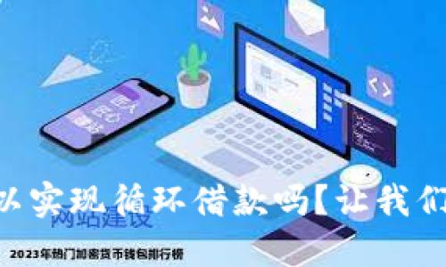OP钱包可以实现循环借款吗？让我们深入探讨！