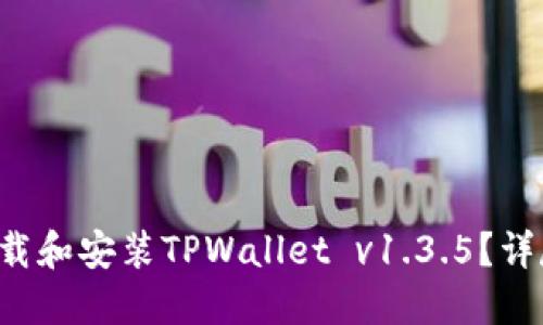 如何快速下载和安装TPWallet v1.3.5？详尽指南来了！