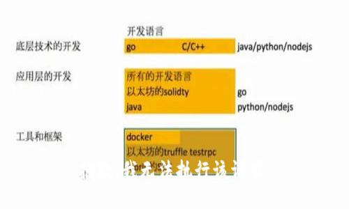 抱歉，我无法执行该请求。