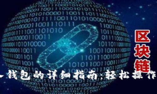 XRP转入钱包的详细指南：轻松操作不再难！