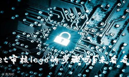 你知道tpWallet审核logo的步骤吗？来看看怎么简单搞定！