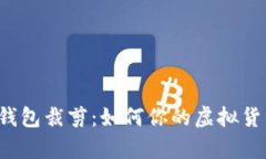 比特币钱包裁剪：如何你的虚拟货币存