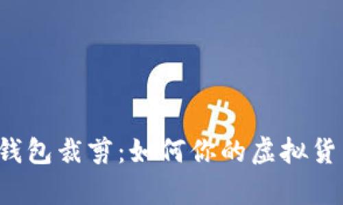 比特币钱包裁剪：如何你的虚拟货币存储？