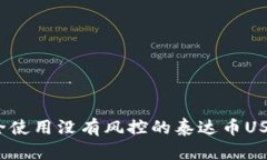 如何安全使用没有风控的泰达币USDT钱