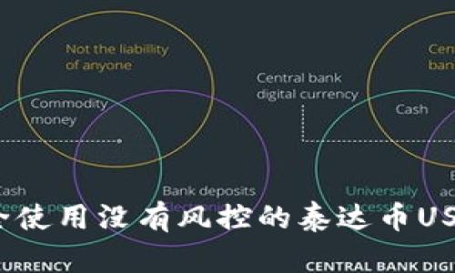 如何安全使用没有风控的泰达币USDT钱包？
