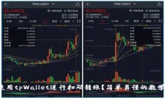 如何使用tpWallet进行扫码转账？简单易