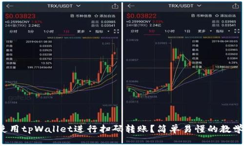 如何使用tpWallet进行扫码转账？简单易懂的教学指南！