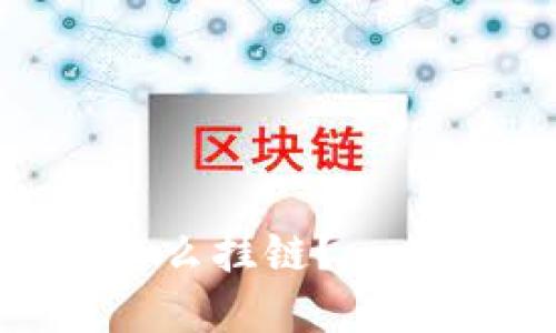 想知道tpWallet怎么挂链？一步步教你轻松搞定！