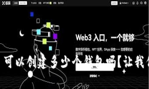 你知道 tpWallet 可以创建多少个钱包吗？让我们一起来探讨一下！