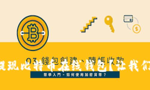 如何轻松提现比特币在线钱包？让我们来聊聊吧！