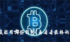 “XRP到底能用哪些钱包？来看看最棒的