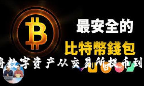 如何轻松将数字资产从交易所提币到tpWallet？
